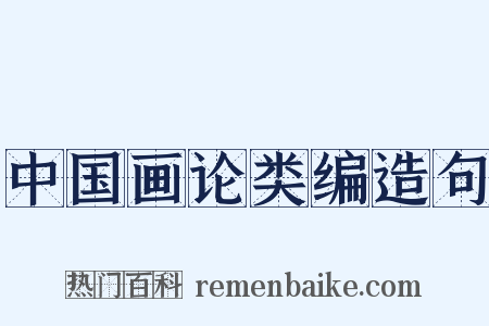 中国画论类编造句是什么意思的图片